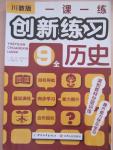 2014年一課一練創(chuàng)新練習九年級歷史全一冊川教版