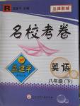 2016年孟建平名?？季戆四昙?jí)英語(yǔ)下冊(cè)人教版