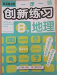2015年一课一练创新练习八年级地理下册商务星球版