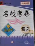 2016年孟建平名?？季戆四昙壵Z文下冊人教版