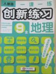 2014年一課一練創(chuàng)新練習(xí)九年級地理全一冊人教版