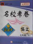 2016年孟建平名?？季砥吣昙?jí)語(yǔ)文下冊(cè)人教版