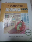 2015年名師學(xué)案英語(yǔ)閱讀周周練七年級(jí)