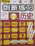 2015年一課一練創(chuàng)新練習(xí)七年級歷史下冊華師大版