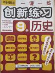 2014年一課一練創(chuàng)新練習(xí)九年級歷史全一冊中華書局版