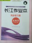 2015年长江作业本同步练习册七年级生物学下册人教版