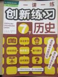 2015年一课一练创新练习七年级历史下册人教版