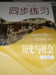 2015年同步練習七年級歷史與社會下冊