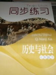 2015年同步練習(xí)七年級歷史與社會下冊