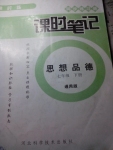 2015年課時(shí)筆記七年級(jí)思想品德下冊(cè)通用版