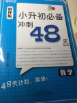 2015年小升初必備沖刺48天數(shù)學(xué)