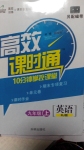 2014年高效課時通10分鐘掌控課堂九年級英語上冊人教版