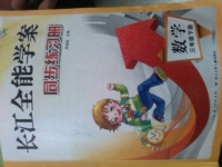 2015年長江全能學案同步練習冊三年級數學下冊
