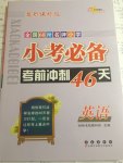 小考必備考前沖刺46天英語