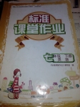 2015年標(biāo)準(zhǔn)課堂作業(yè)七年級(jí)英語(yǔ)下冊(cè)