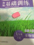 2015年新编基础训练七年级生物学下册北师大版