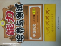 2015年能力培養(yǎng)與測(cè)試八年級(jí)中國(guó)歷史下冊(cè)人教版