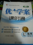 2015年優加學案課時通七年級地理下冊