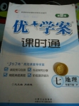 2015年優(yōu)加學案課時通七年級地理下冊