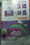 2015年基礎訓練七年級語文下冊人教版僅限河南省使用大象出版社