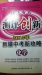 榜上有名測(cè)評(píng)創(chuàng)新2015年新疆中考新攻略化學(xué)