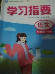 2015年學習指要七年級語文下冊