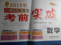 2015年小學(xué)畢業(yè)升學(xué)考前突破數(shù)學(xué)