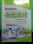 2015年初中同步測(cè)控全優(yōu)設(shè)計(jì)七年級(jí)地理下冊(cè)晉教版