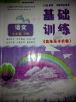 2015年基礎訓練七年級語文下冊人教版僅限河南省使用大象出版社