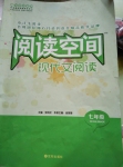 閱讀空間現(xiàn)代文閱讀七年級(jí)