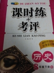 2015年課時(shí)練加考評(píng)八年級(jí)歷史下冊(cè)人教版