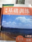 2015年新編基礎訓練七年級地理下冊人教版黃山書社