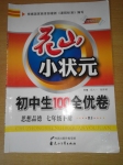 2015年花山小状元初中生100全优卷七年级思想品德下册人教版