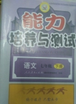 2015年能力培養(yǎng)與測試七年級(jí)語文下冊(cè)人教版