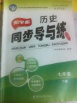 2015年新學案同步導與練七年級歷史下冊北師大版