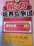 2015年能力培養(yǎng)與測試七年級(jí)思想品德下冊人教版