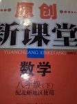 2015年原創(chuàng)新課堂八年級(jí)數(shù)學(xué)下冊(cè)北師大版