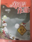 2015年寒假作业七年级语文下册苏教版