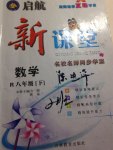 2015年啟航新課堂八年級(jí)數(shù)學(xué)下冊(cè)人教版