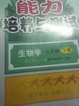 2015年能力培養(yǎng)與測試八年級生物學下冊人教版