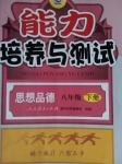 2015年能力培養(yǎng)與測試八年級思想品德下冊人教版