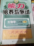 2015年能力培養(yǎng)與測試七年級生物學下冊人教版