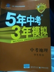 5年中考3年模擬中考地理