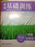 2015年新編基礎(chǔ)訓(xùn)練七年級生物學(xué)下冊人教版