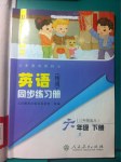 2015年英語(yǔ)同步練習(xí)冊(cè)六年級(jí)下冊(cè)人教版