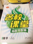 2014年名校課堂助教型教輔九年級數(shù)學(xué)上冊湘教版