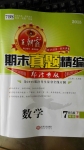2015年王朝霞期末真題精編七年級數學下冊北師大版