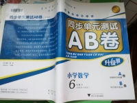 2015年同步單元測試AB卷小學(xué)數(shù)學(xué)六年級下冊人教版