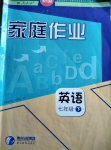 2015年家庭作業(yè)七年級英語下冊人教版