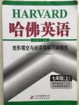 2014年哈佛英語完形填空與閱讀理解巧學(xué)精練七年級(jí)上冊(cè)